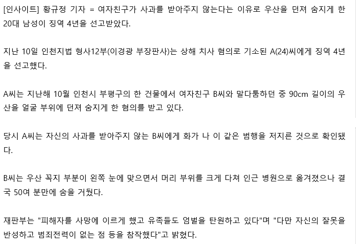 90cm 장우산 얼굴에 던져 여자친구 숨지게 한 남성 징역 4년.gisa | 인스티즈