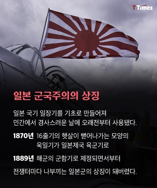 우리가 전범기에 민감해야 하는 이유 | 인스티즈