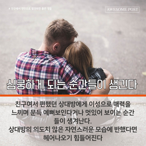 친구에서 연인으로 발전하면 좋은점들 | 인스티즈