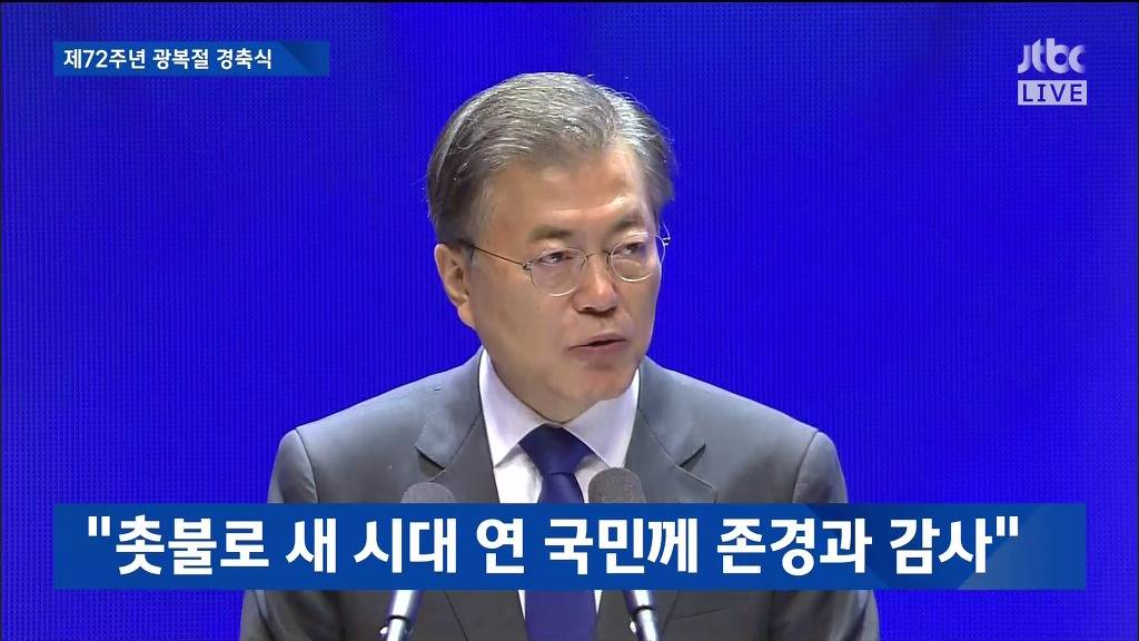 제72주년 광복절 경축실 문재인 대통령 경축사 | 인스티즈