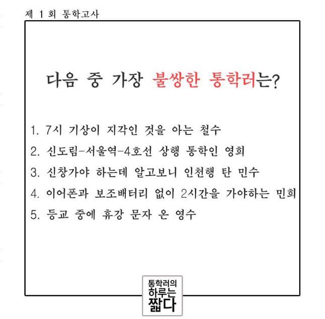 다음 중 가장 불쌍한 통학러는? | 인스티즈