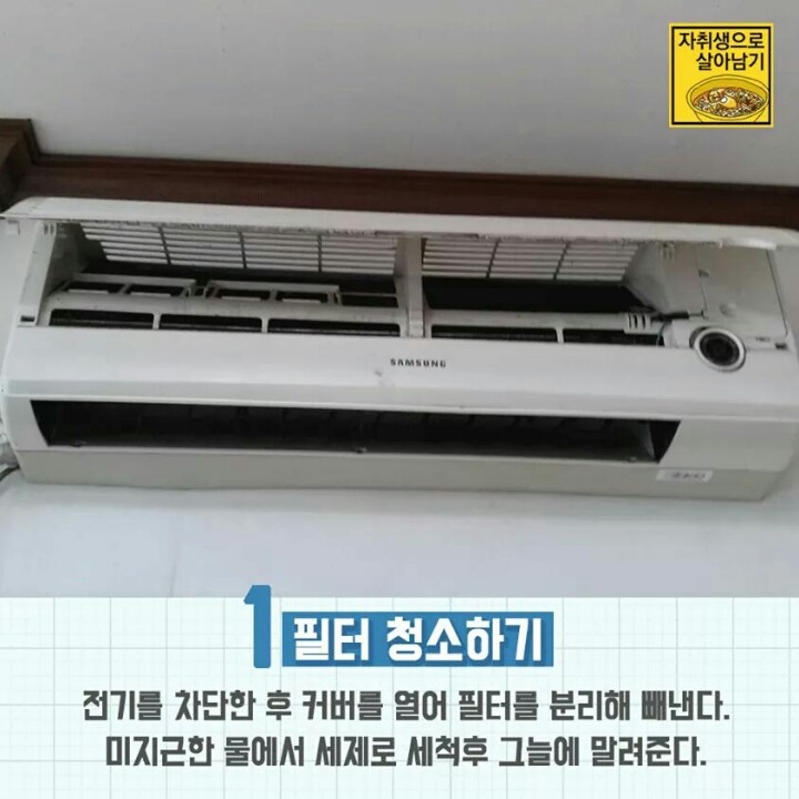 자취방 핵꿀팁 에어컨 청소법 | 인스티즈