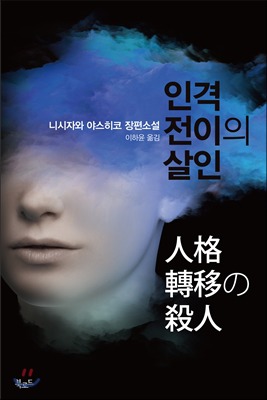 [책소개] 같이 들어간 사람과 몸이 바뀌는 기계가 있다면 | 인스티즈