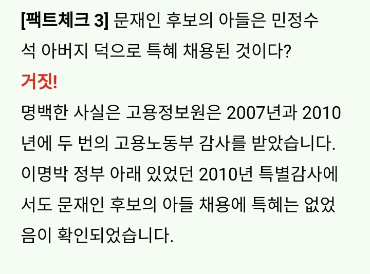 [문재인블로그] 문준용의혹 공식 팩트체크 | 인스티즈