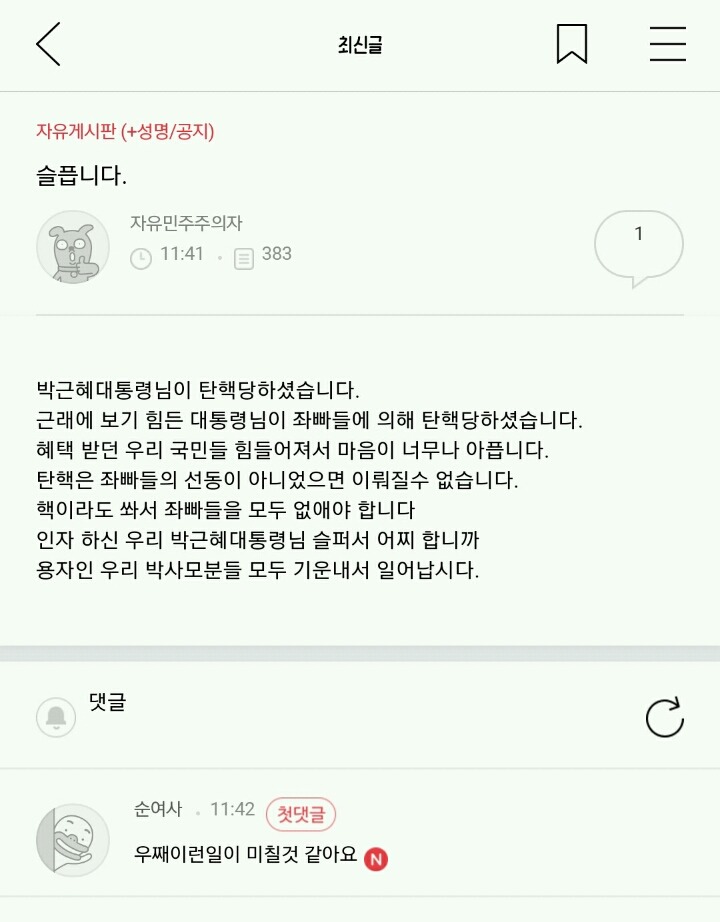 탄핵 후에도 정신 못 차리는 박사모 | 인스티즈