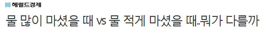 물 많이 마셨을 때 vs 물 적게 마셨을 때..뭐가 다를까 | 인스티즈