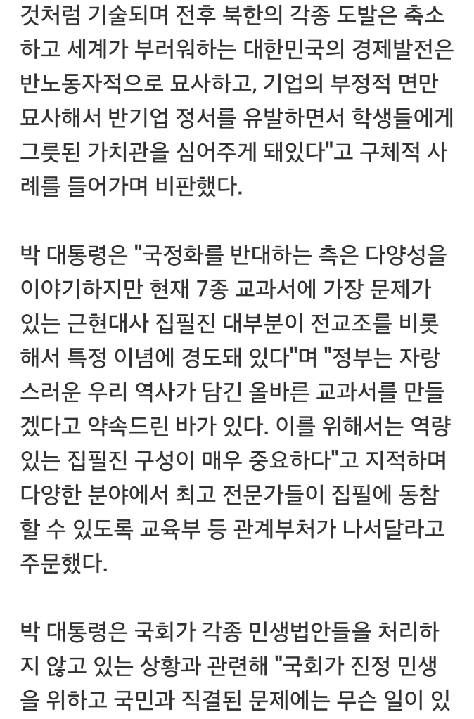 朴대통령 "역사 잘못 배우면 혼이 비정상"…국정화 의지 재확인 | 인스티즈
