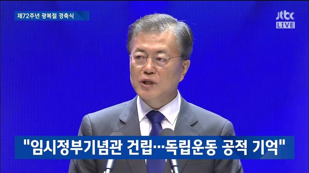 제72주년 광복절 경축실 문재인 대통령 경축사 | 인스티즈