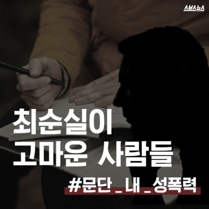 최순실이 고마운 사람들 #문단_내_성폭력 | 인스티즈