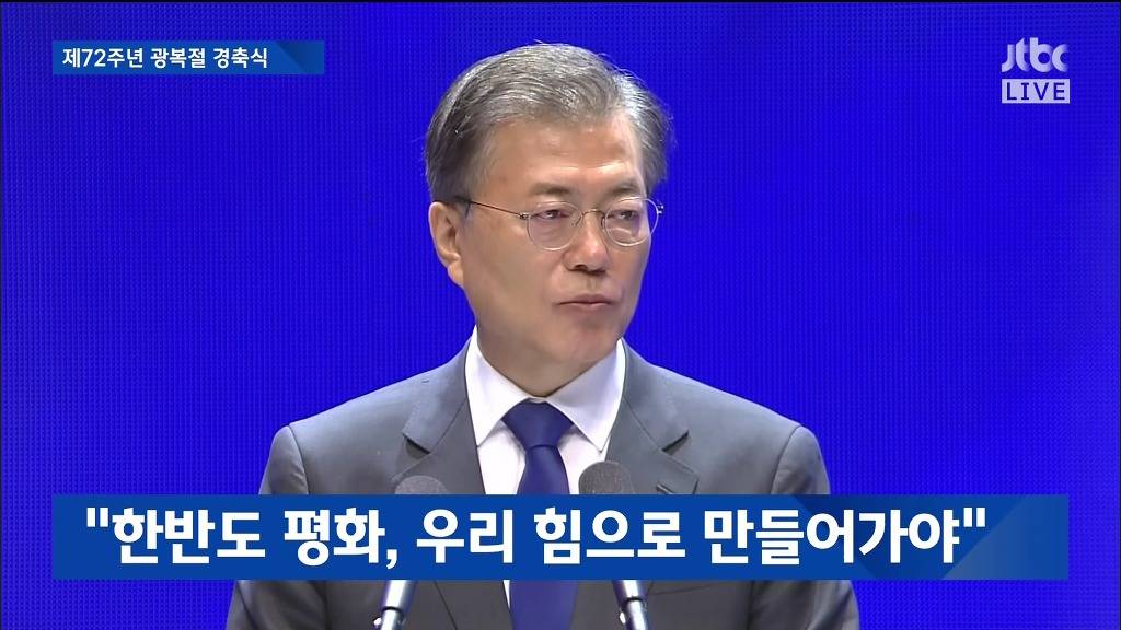 제72주년 광복절 경축실 문재인 대통령 경축사 | 인스티즈