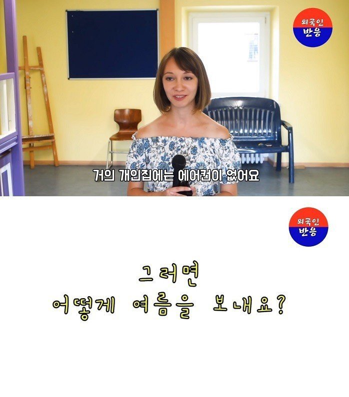 독일에서 에어컨을 많이 쓰나요? | 인스티즈