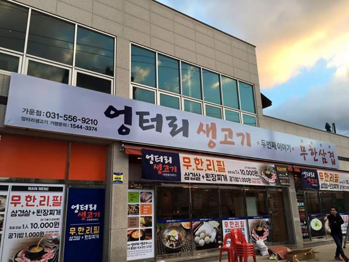 삼겹살 무한리필 | 인스티즈