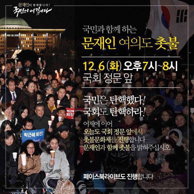 문재인, 오늘도 국회 앞 촛불 든다 | 인스티즈