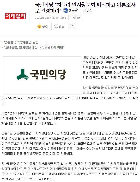 국민의당 "차라리 인사청문회 폐지하고 여론조사로 결정하라" | 인스티즈