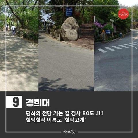 지옥의 오르막을 자랑하는 대학교들 | 인스티즈