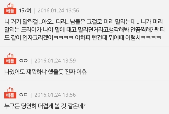 씻고나서 드라이기로 중요부위 말린다 vs 안말린다 | 인스티즈