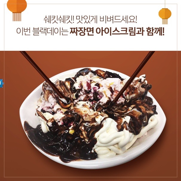 배스킨 라빈스 짜장면 아이스크림 | 인스티즈