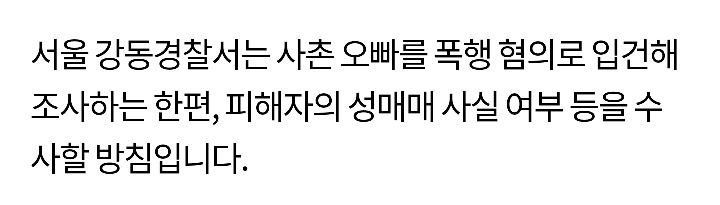 "성매매 하지 마" 20대 여성 마구 때린 사촌오빠 검거 | 인스티즈