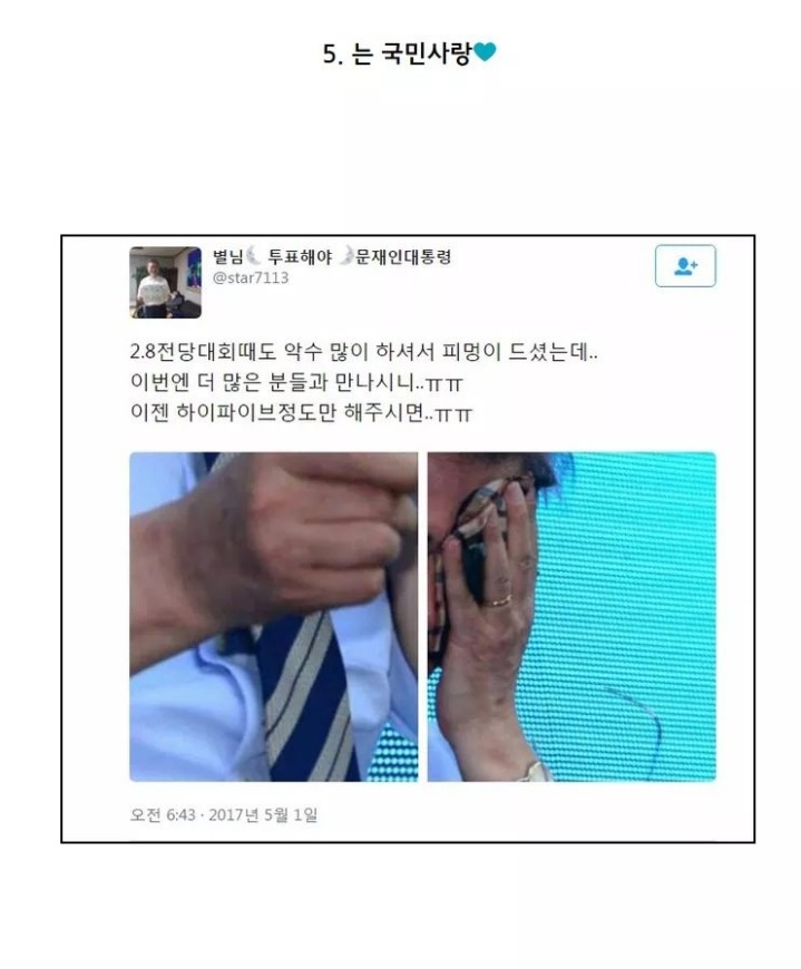 덕질중에 가장재밌는 대통령 덕질.jpg | 인스티즈