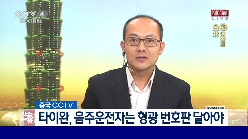 대만의 음주운전 처벌.jpg | 인스티즈