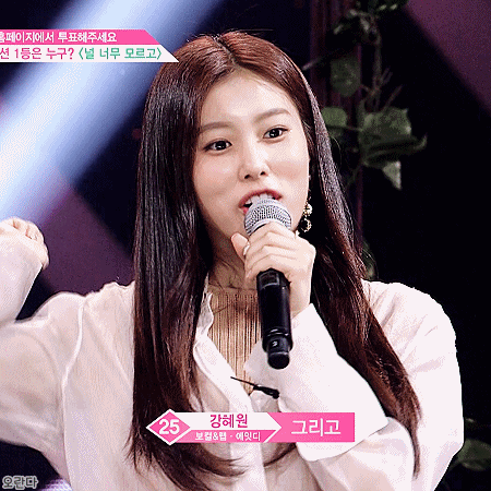 프로듀스48 6화 지옥에서 온 청순래퍼 강혜원.gif | 인스티즈