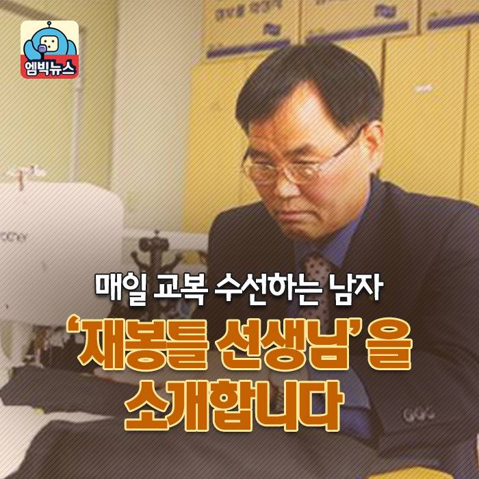 매일 교복 수선하는 남자 - 인스티즈(instiz) 이슈 카테고리