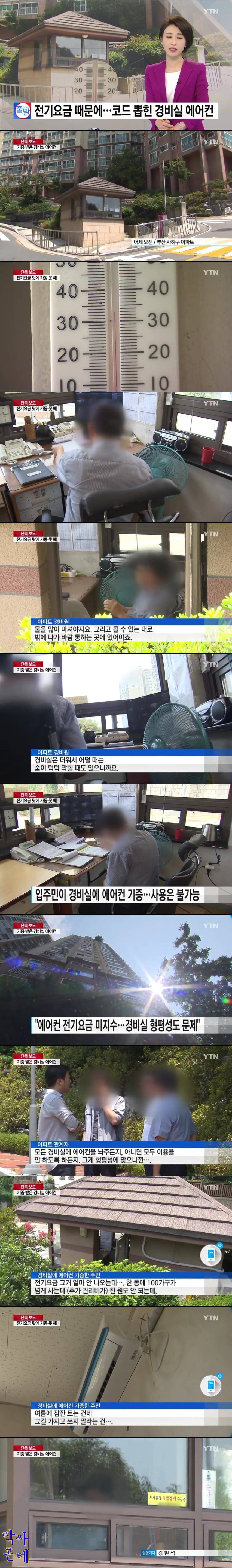 경비실 에어컨을 못틀게하는 아파트 관계자들 | 인스티즈