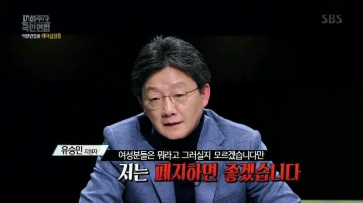 여성가족부 폐지한다는 유승민.jog | 인스티즈