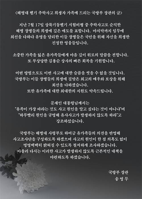 해병대 헬기 추락사고 희생자 가족께 드리는 국방부 장관의 글 | 인스티즈