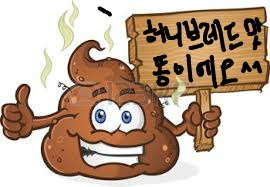 맛있고 향긋한 허니브레드맛 똥 먹기 vs 똥내 풀풀 나고 응아맛 쩌는 허니브레드 먹기 | 인스티즈