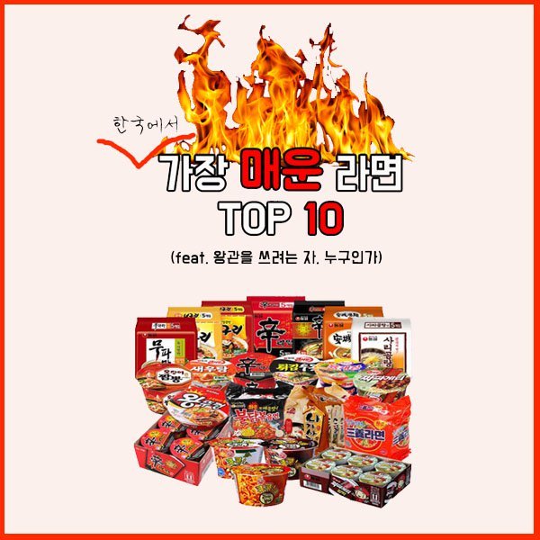 한국에서 가장 매운 라면 TOP 10 .jpg | 인스티즈