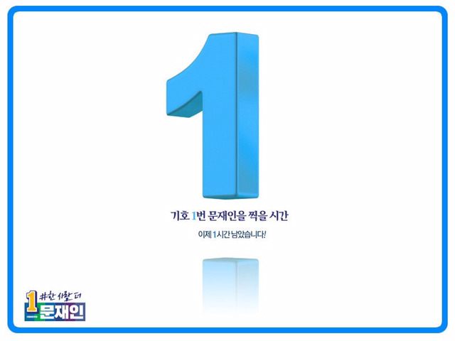 마지막까지 열일하는 더문캠의 카운트다운 | 인스티즈