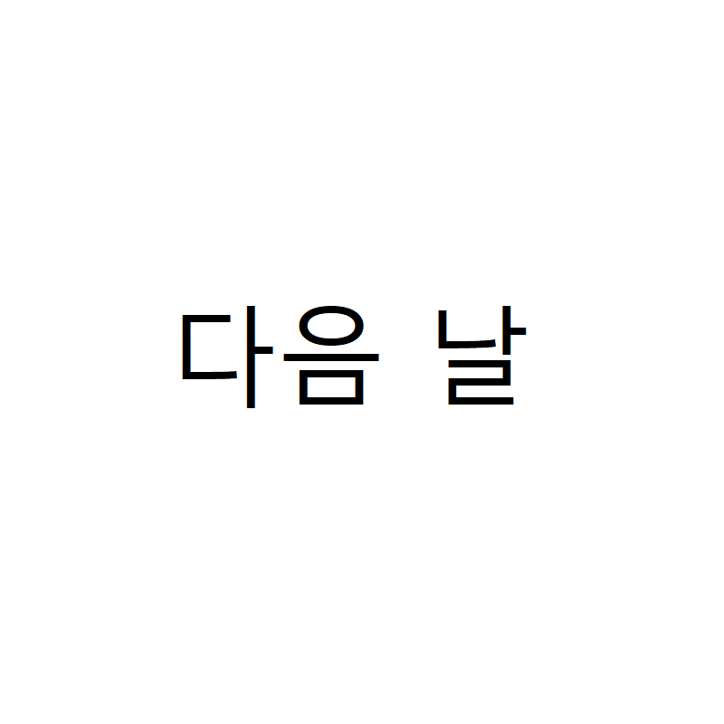 아빠가 딸이랑 바다 놀러가는 만화 | 인스티즈