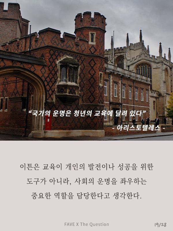 세계 최고 명문 학교의 송곳같은 교훈 | 인스티즈