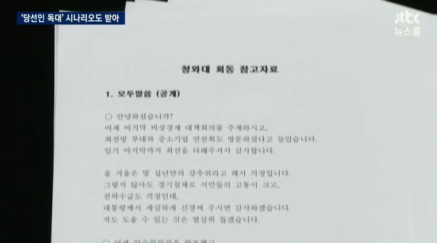  뉴스룸 최순실 청와대 인사개입+국가안보 각종 정책 사전 보고 받아 | 인스티즈