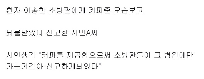 소방관에게 커피준 대학병원 신고한 한 시민 | 인스티즈