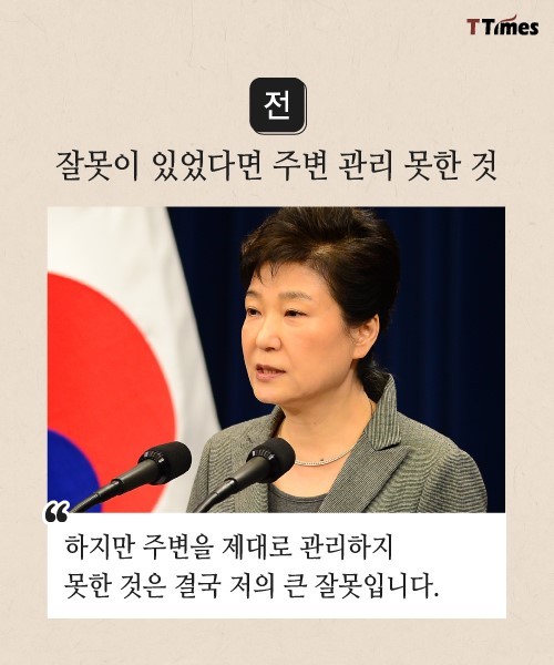 박근혜 3번씩 사과하고도 도대체 달라진 게 없다 | 인스티즈