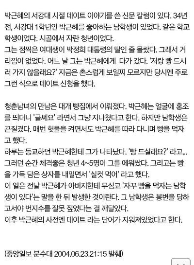 박근혜에게 데이트 신청했던 청년의 최후 | 인스티즈