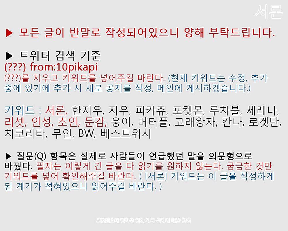 포켓몬 지우 악의적 이미지 왜곡에 대한 포덕의 해명 | 인스티즈