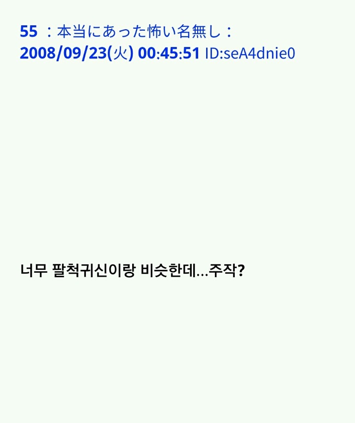 팔척귀신 이야기 ~위험한 녀석과 조우한 걸지도 몰라(1)~ | 인스티즈