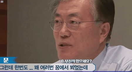 문재인 대통령이 꿈에서 여러번 봤다는 사람..gif | 인스티즈