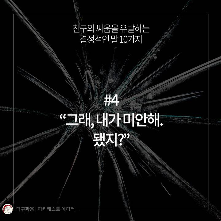 친구와 싸움을 유발하는 결정적인 말 10가지 | 인스티즈