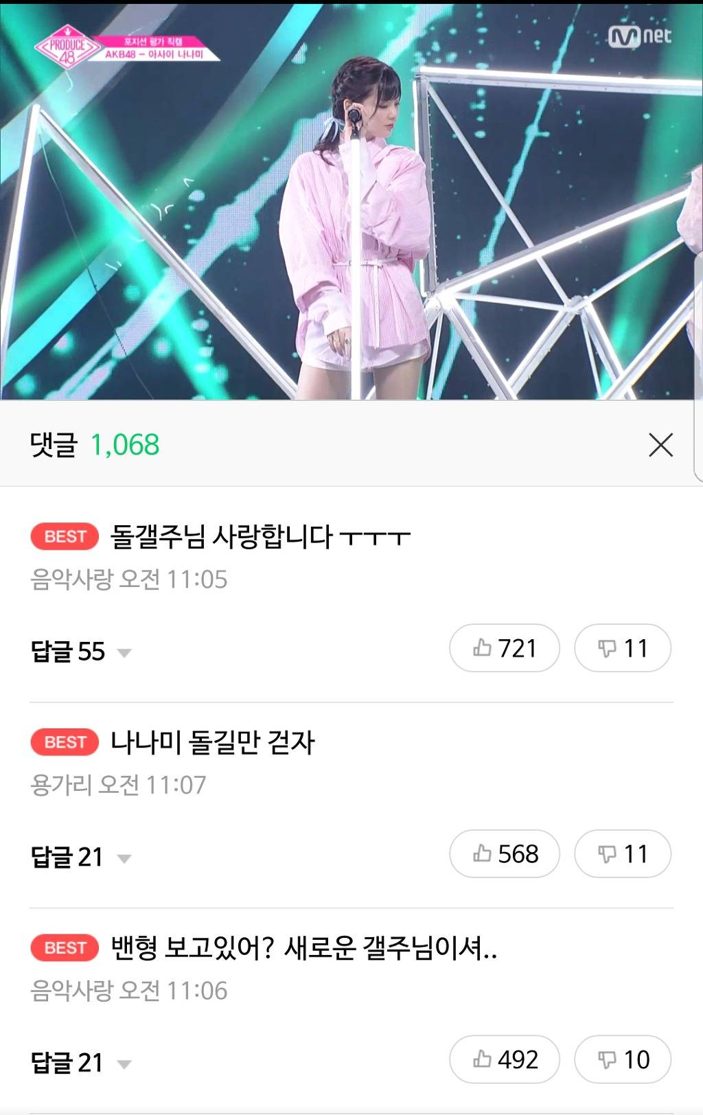 아사이 나나미 직캠 베플상황 | 인스티즈