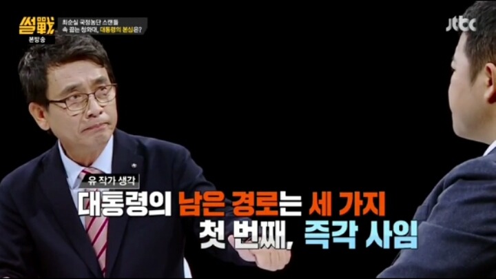 썰전 정치인이 박근혜 탄핵을 못하는 이유 | 인스티즈