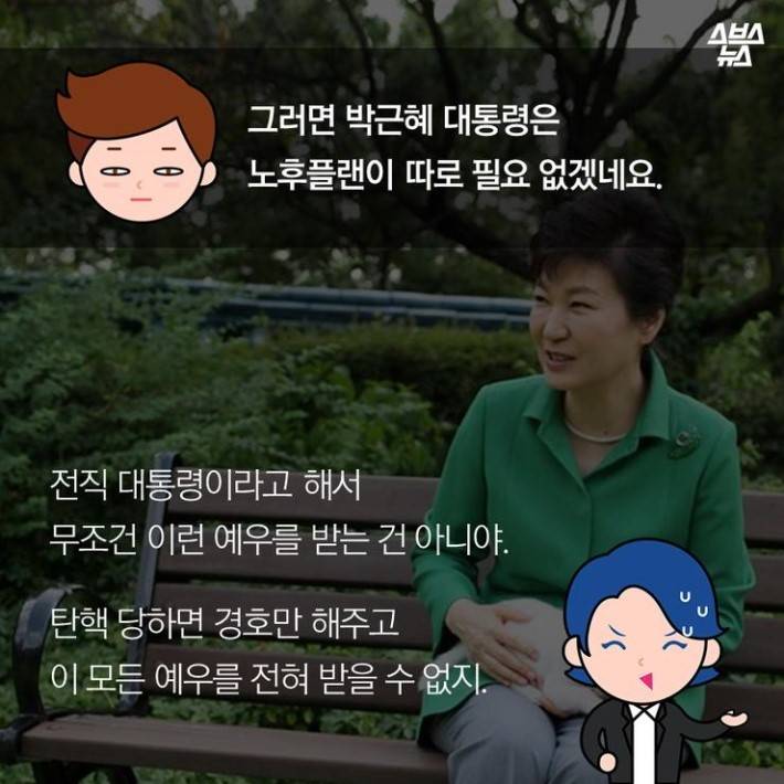 대통령의 노후플랜 | 인스티즈