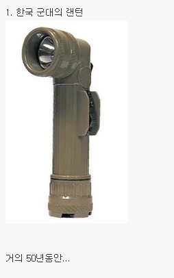 한국 군대 vs 천조국 군대의 랜턴 비교 | 인스티즈