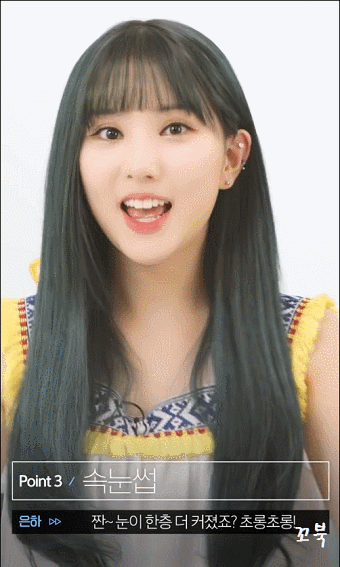 여자친구 은하가 알려주는 눈을 커보이게 하는 화장 비법.gif | 인스티즈