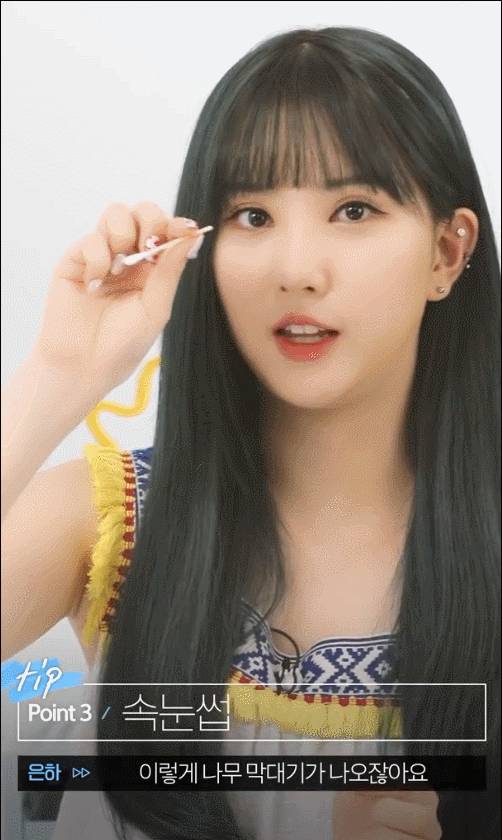 여자친구 은하가 알려주는 눈을 커보이게 하는 화장 비법.gif | 인스티즈