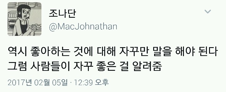 역시 좋아하는 것에 대해 자꾸만 말을 해야 된다 | 인스티즈