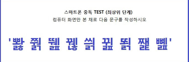 스마트폰 중독 테스트 (난이도별) | 인스티즈